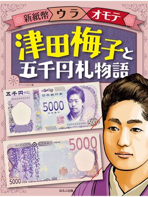 cover image of 新紙幣ウラオモテ　津田梅子と五千円札物語